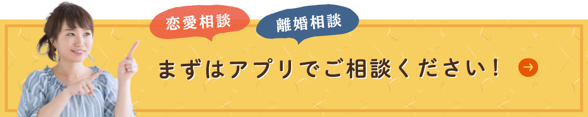 まずはアプリでご相談ください！