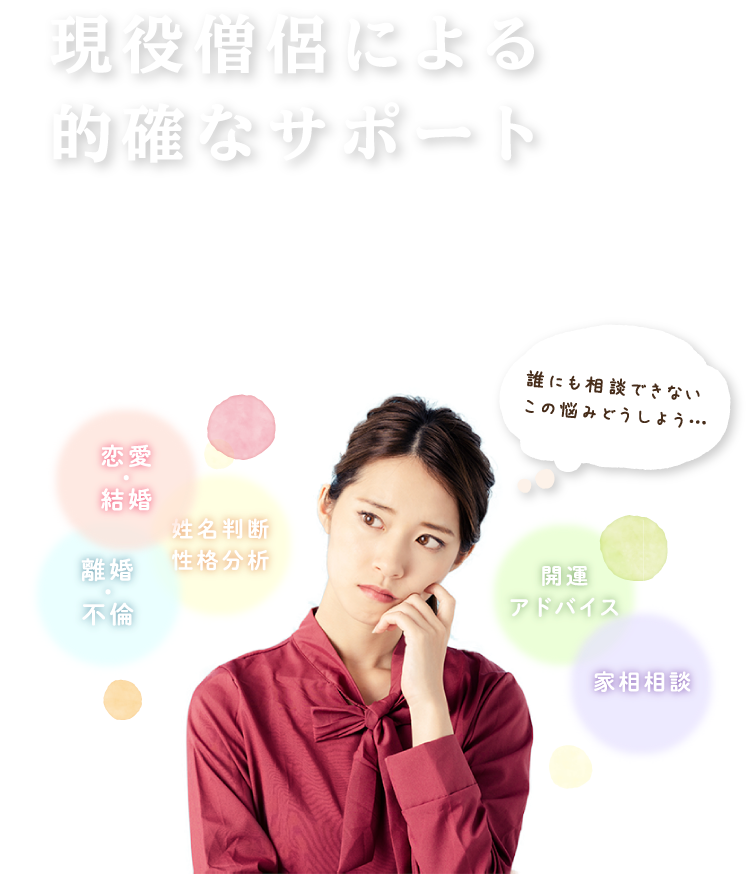 現役僧侶による的確なサポート　恋愛・結婚相談から離婚・不倫相談までいわき市の開運のための占い「開運のいおり 縁月」